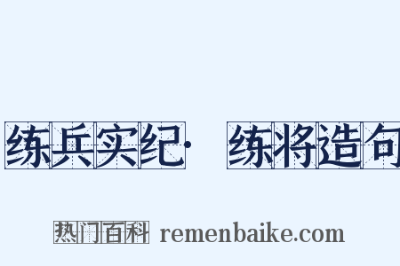 练兵实纪·练将造句是什么意思的图片